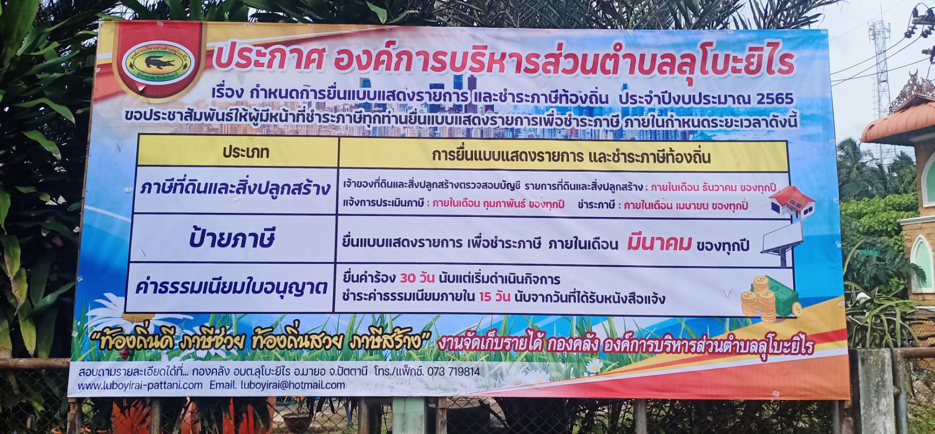 ประชาสัมพันธ์ : กำหนดการยื่นแบบภาษีที่ดินและสิ่งปลูกสร้าง ประจำปี 2565