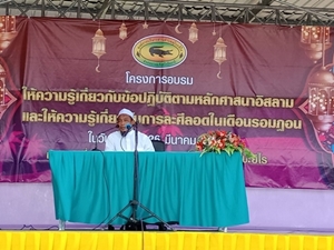 โครงการให้ความรู้เกี่ยวกับข้อปฏิบัติตามหลักศาสนาอิสลามและให้ความรู้เกี่ยวกับการละศีลอดในเดือนรอมฎอน