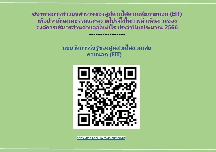 ขอเชิญผู้รับบริการหรือผู้ติดต่อของหน่วยงานรัฐร่วมเป็นส่วนหนึ่งในการประเมินคุณธรรมและความโปร่งใสองค์ก