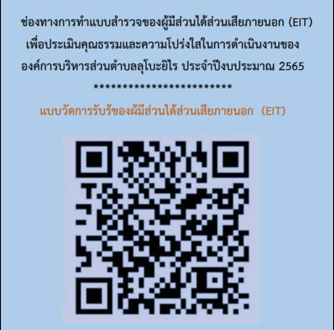ขอเชิญประชาชนผู้รับบริการหรือผู้ติดต่อของหน่วยงานรัฐร่วมเป็นส่วนหนึ่งในการประเมินคุณธรรมฯ (ITA)