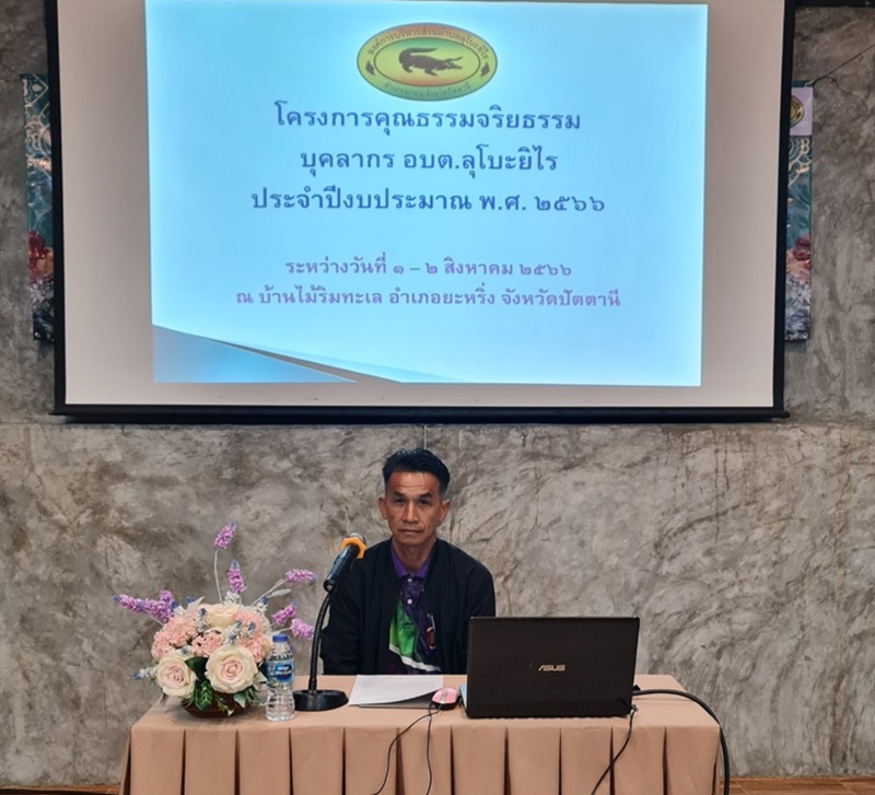 โครงการคุณธรรมจริยธรรม บุคลากร อบต.ลุโบะยิไร ประจำปีงบประมาณ 2566