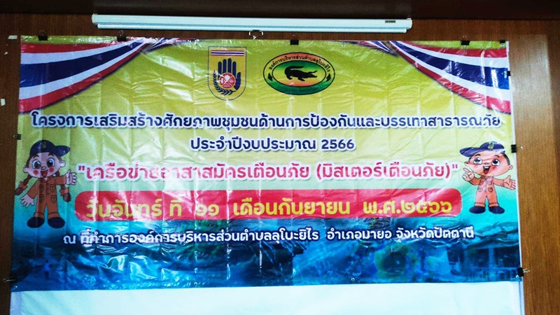 โครงการเสริมสร้างศักยภาพชุมชนด้านการป้องกันและบรรเทาสาธารณภัย