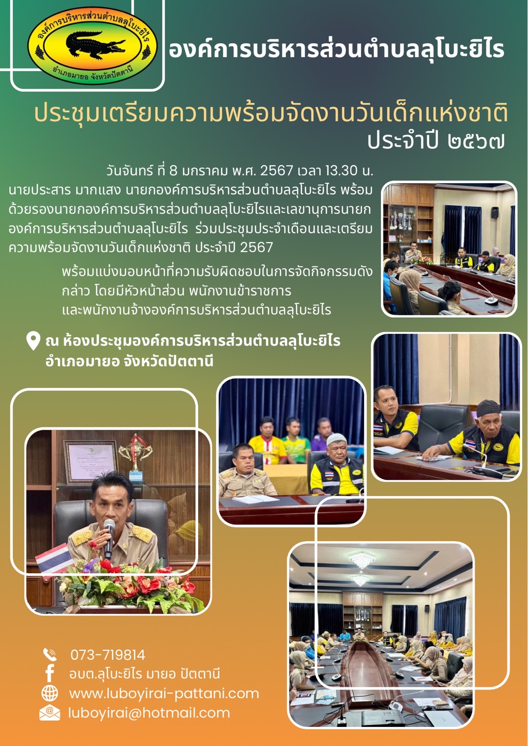 ประชุมเตรียมความพร้อมจัดงานวันเด็กแห่งชาติ พ.ศ. 2567