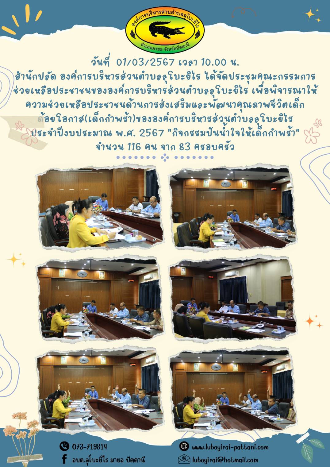 การประชุมคณะกรรมการช่วยเหลือประชาชนขององค์การบริหารส่วนตำบลลุโบะยิไร