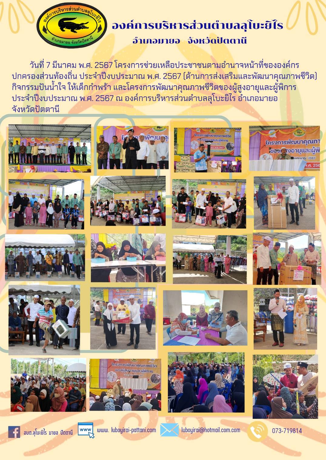 โครงการช่วยเหลือประชาชนตามอำนาจหน้าที่ขององค์กรปกครองส่วนท้องถิ่น ประจำปีงบประมาณ พ.ศ. 2567