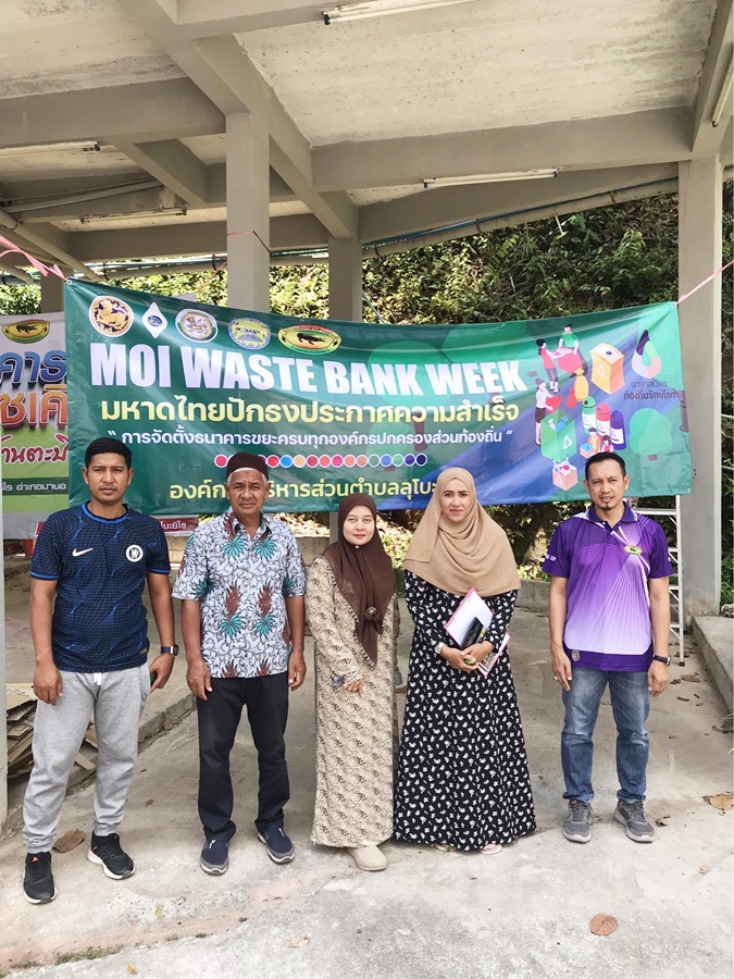 กิจกรรม "MOI Waste Bank Week – มหาดไทยปักธงประกาศความสำเร็จ 1 องค์กรปกครองส่วนท้องถิ่น 1 ธนาคารขยะ "
