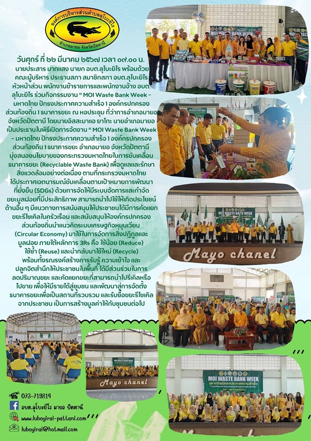 " MOI Waste Bank Week - มหาดไทย ปักธงประกาศความสำเร็จ 1 องค์กรปกครองส่วนท้องถิ่น 1 ธนาคารขยะ"
