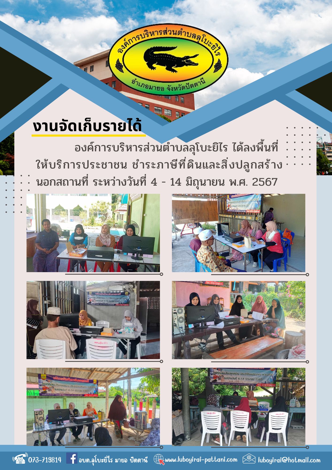 งานจัดเก็บรายได้ ได้ลงพื้นที่ให้บริการประชาชนชำระภาษีที่ดินและสิ่งปลูกสร้างนอกสถานที่