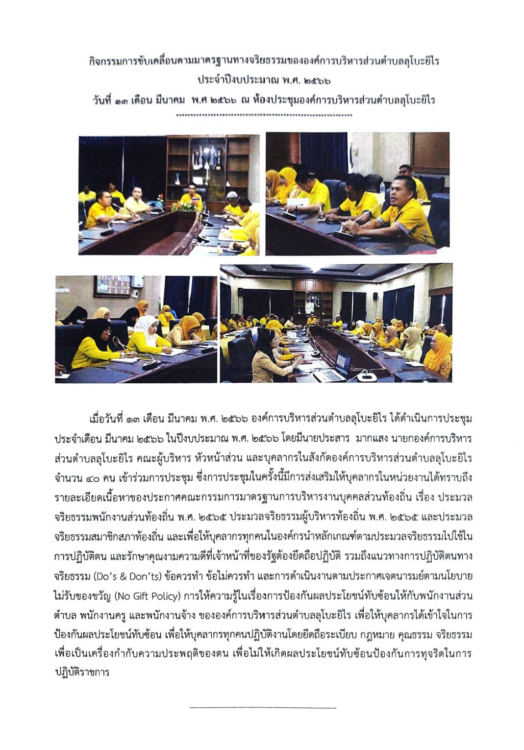 กิจกรรมการขับเคลื่อนตามมาตรฐานทางจริยธรรมขององค์การบริหารส่วนตำบลลุโบะยิไร ประจำปีงบประมาณ พ.ศ. ๒๕๖๖