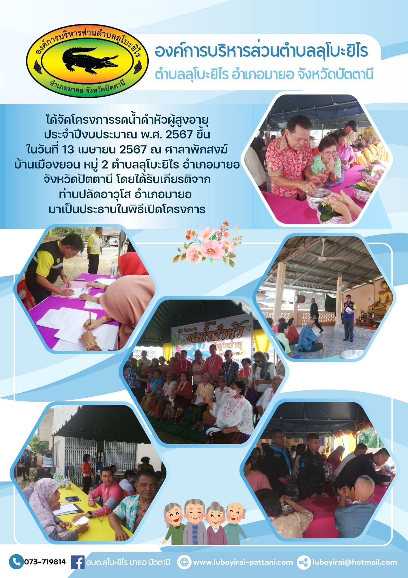 โครงการรดน้ำดำหัวผู้สูงอายุ ประจำปีงบประมาณ พ.ศ. 2567