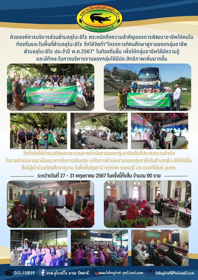 โครงการทัศนศึกษาดูงานของกลุ่มอาชีพตำบลลุโบะยิไร ประจำปี พ.ศ.2567