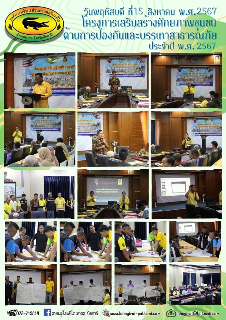 โครงการเสริมสร้างศักยภาพชุมชน ด้านการป้องกันและบรรเทาสาธารณภัย ประจำปี พ.ศ. 2567