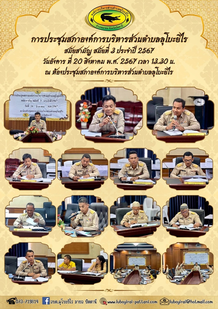 การประชุมสภาองค์การบริหารส่วนตำบลลุโบะยิไร สมัยสามัญ สมัยที่ 3 ประจำปี 2567