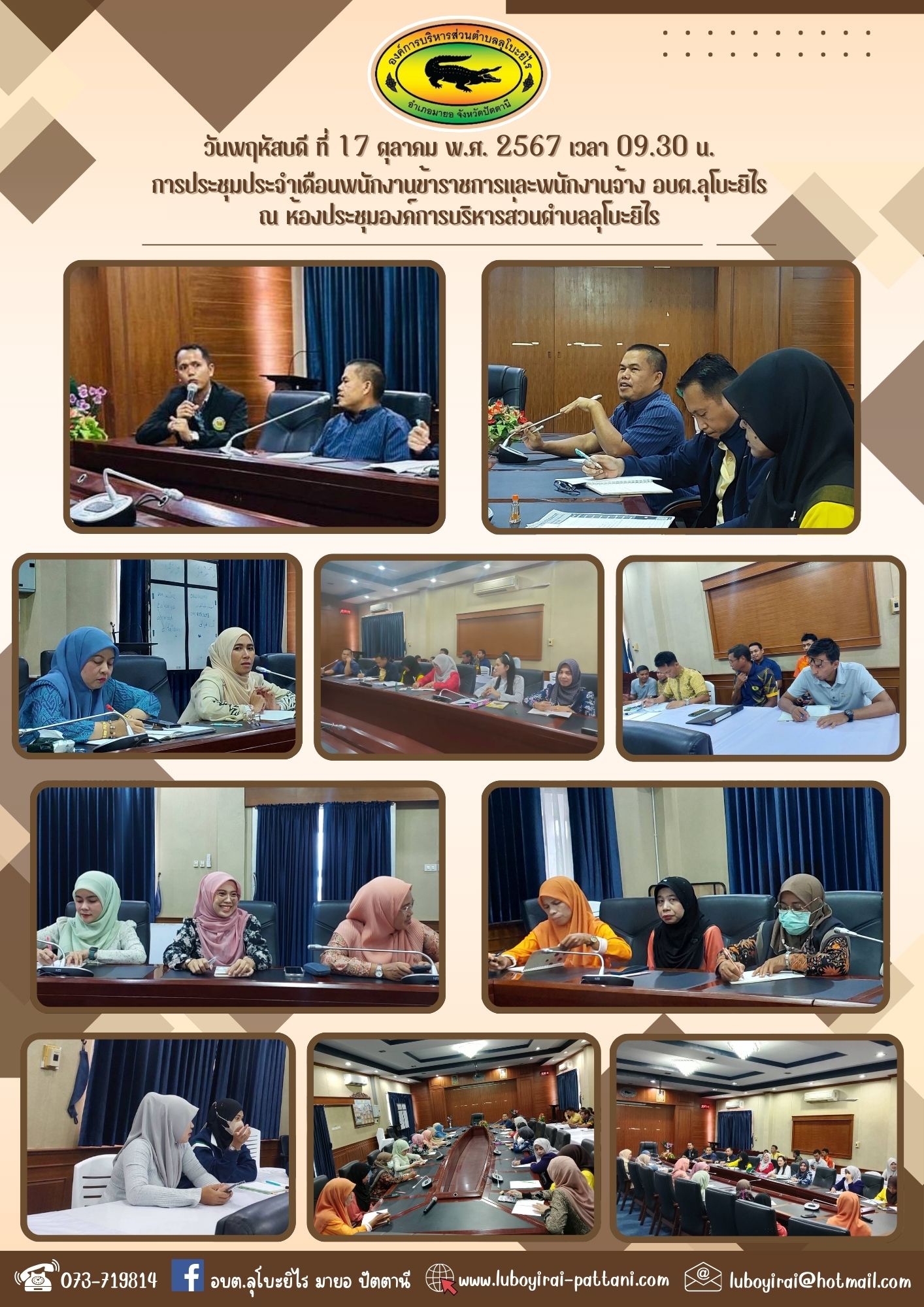ประชุมประจำเดือนตุลาคม พ.ศ. 2567