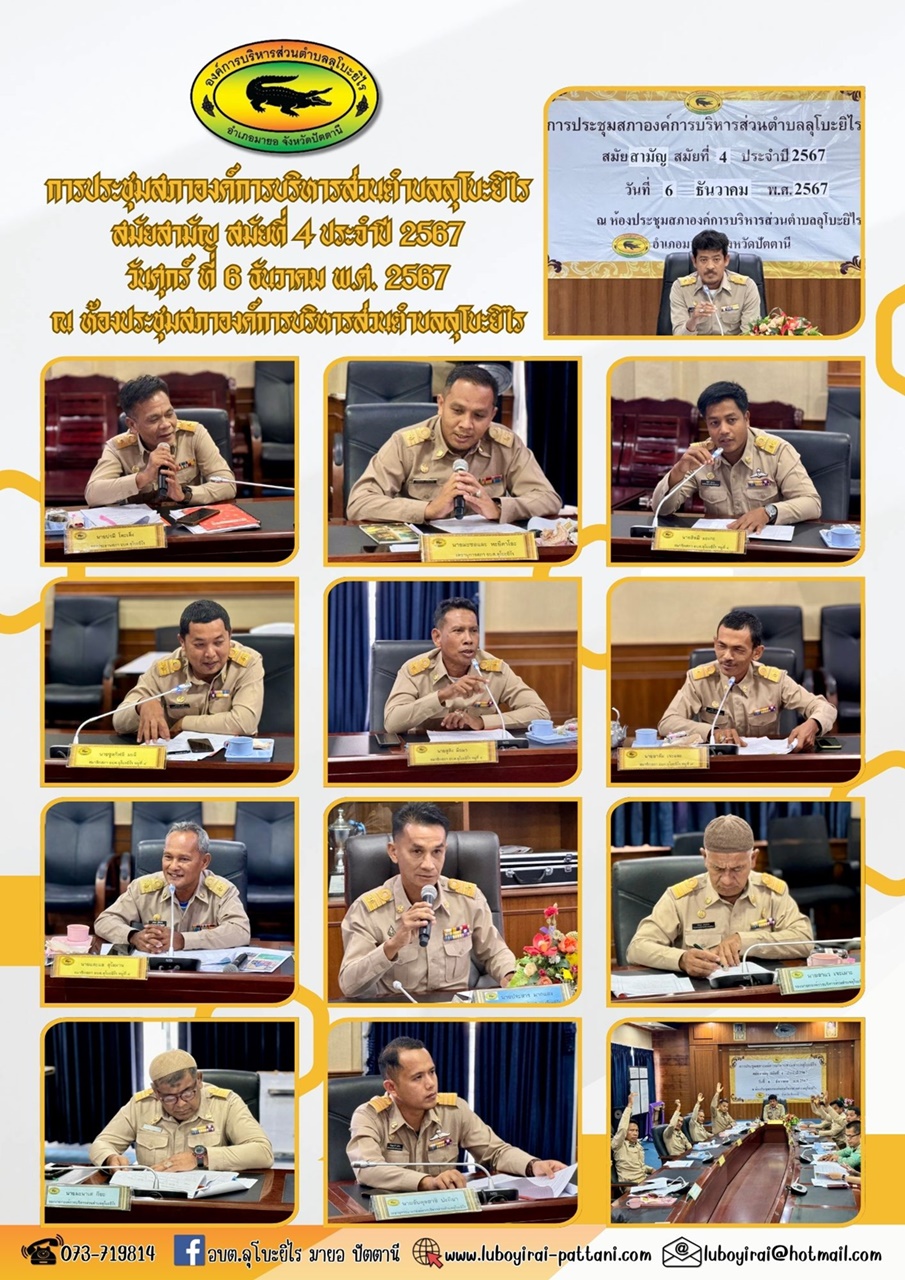 การประชุมสภาองค์การบริหารส่วนตำบลลุโบะยิไร สมัยสามัญ สมัยที่ 4 ประจำปี 2567