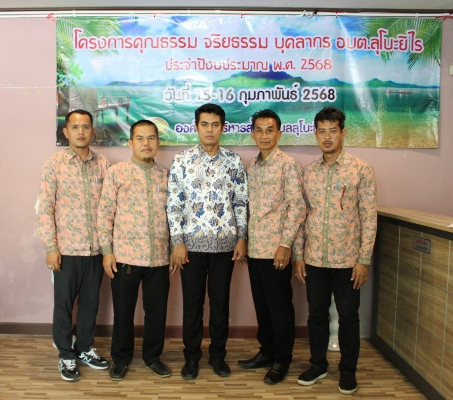 โครงการคุณธรรม จริยธรรม บุคลากร อบต.ลุโบะยิไร