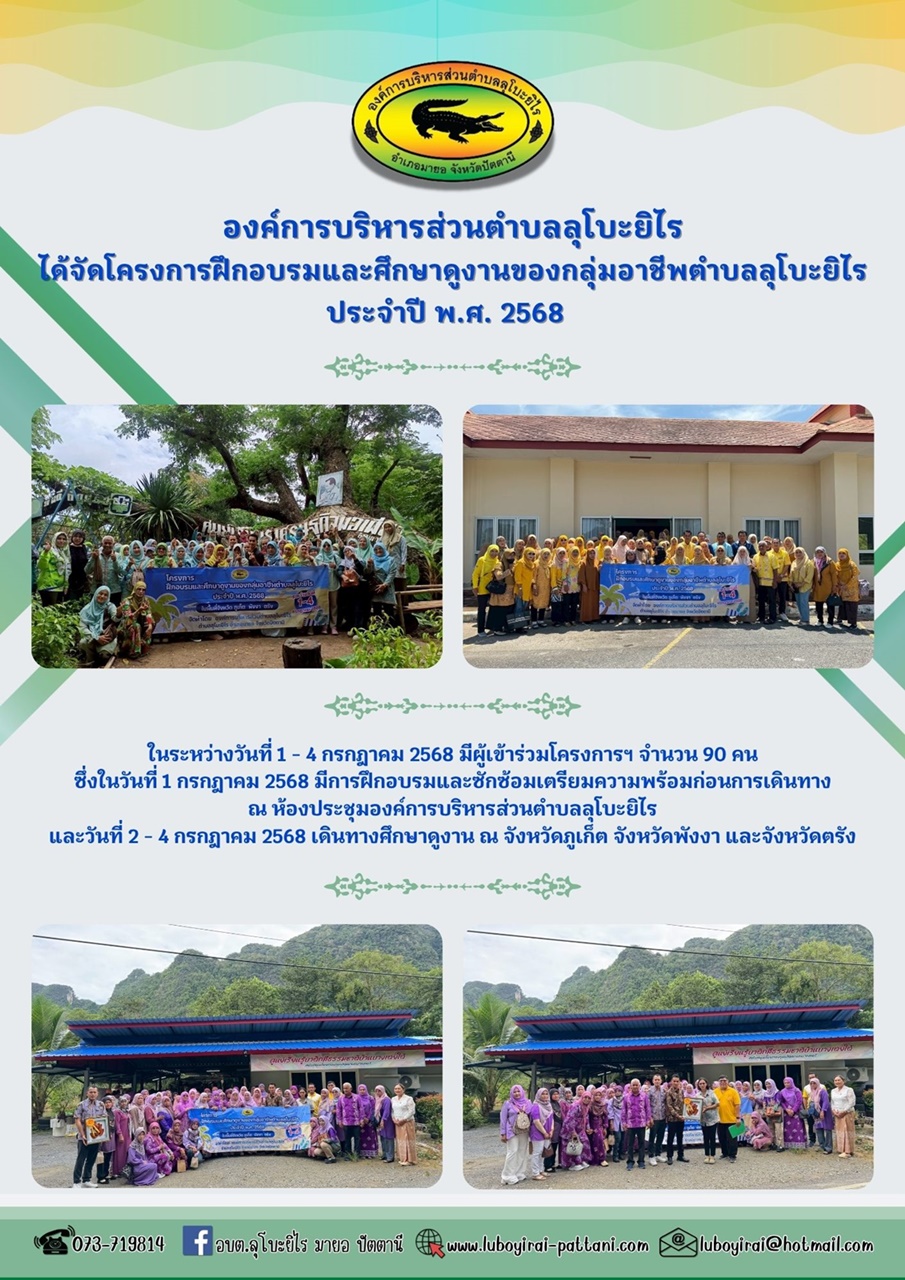 โครงการทัศนศึกษาดูงานของกลุ่มอาชีพตำบลลุโบะยิไร ประจำปี พ.ศ. 2568