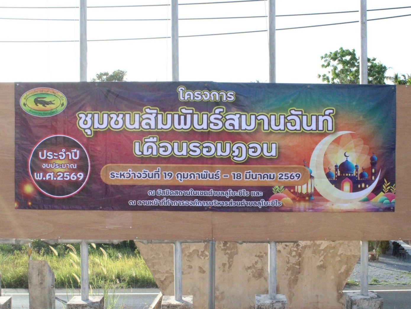 โครงการชุมชนสัมพันธ์ สมานฉันท์เดือนรอมฎอน ประจำปีงบประมาณ พ.ศ. 2569